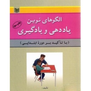 کتاب الگوهای نوین یاددهی و یادگیری با تاکید بر دوره ابتدایی