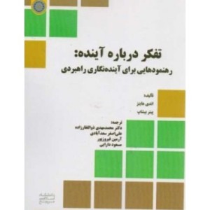 کتاب تفکر درباره آینده رهنمودهایی برای آینده نگاری راهبردی