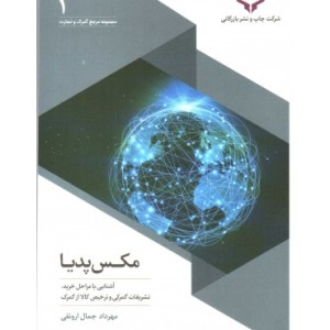 کتاب مکس پدیا آشنایی با مراحل خرید تشریفات گمرکی و ترخیص کالا از گمرک