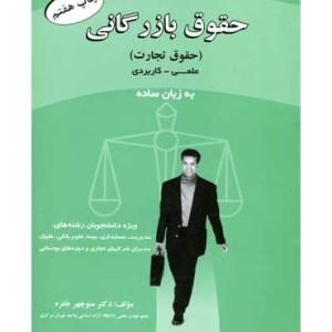 کتاب حقوق بازرگانی حقوق تجارت