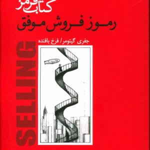 کتاب قرمز رموز فروش موفق