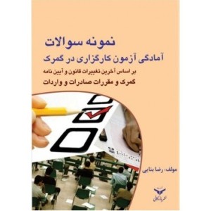 کتاب نمونه سوالات آمادگی آزمون کارگزاری در گمرک