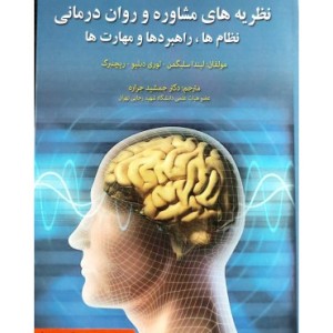 کتاب نظریه های مشاوره و روان درمانی نظام ها راهبردها و مهارت ها