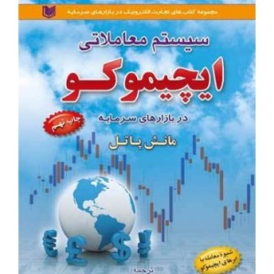 کتاب سیستم معاملاتی ایچیموکو
