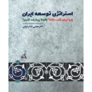 کتاب استراتژی توسعه ایران چرا ایران عقب ماند چگونه پیشرفت کنیم