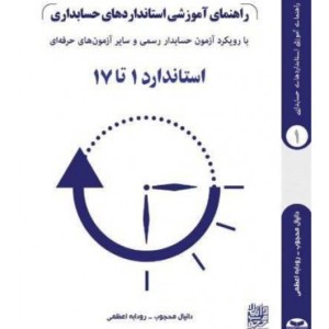 کتاب راهنمای آموزشی استانداردهای حسابداری استاندارد 1 تا 17 جلد 1