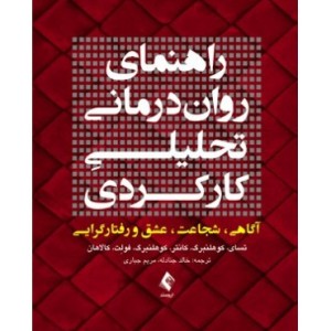 کتاب راهنمای روان درمانی تحلیلی کارکردی