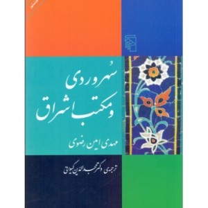 کتاب سهروردی و مکتب اشراق