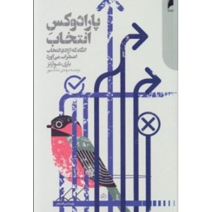 کتاب پارادوکس انتخاب آنگاه که آزادی انتخاب می آورد