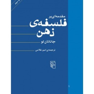 کتاب مقدمه ای بر فلسفه ذهن