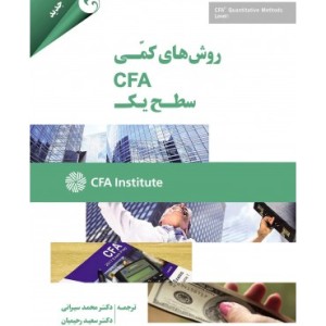 کتاب روش های کمی CFA سطح یک