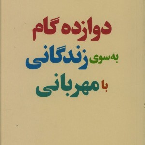 کتاب دوازده گام به سوی زندگی با مهربانی