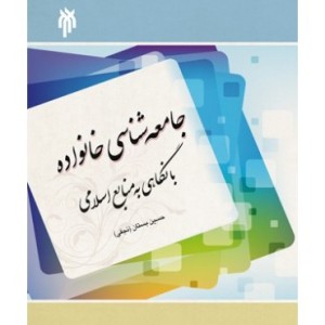 کتاب جامعه شناسی خانواده با نگاهی به منابع اسلامی