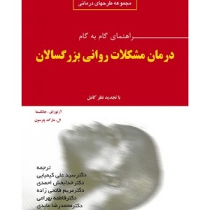 کتاب راهنمای گام به گام درمان مشکلات روانی بزرگسالان