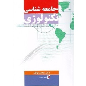 کتاب جامعه شناسی تکنولوژی