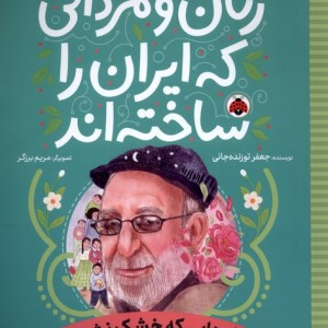 کتاب زنان و مردانی که ایران را ساخته گل هایی که شهرقلم