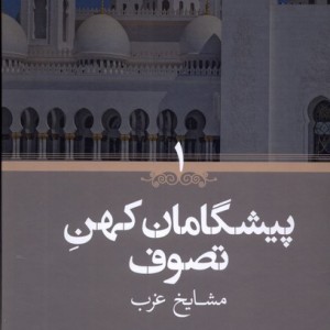 کتاب پیشگامان کهن تصوف 2ج،مشایخ غرب و شرق حکمت