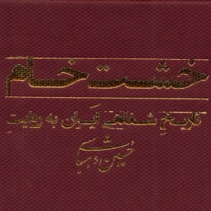کتاب خشت خام تاریخ شفاهی ایران ، فلش رشدیه