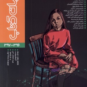 مجله جهان 396و 397 آذر و اسفند 1401