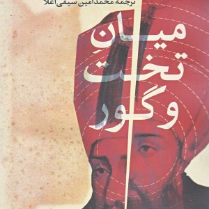 کتاب میان تخت و گور ناصرالدین