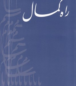 کتاب راه کمال شمیز.پالتویی.جیحون