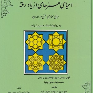 کتاب احیای هنرهای از یاد رفته زرکوب،رحلی،مولی
