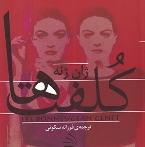 کتاب کلفت ها شمیز،رقعی،آریاتبار