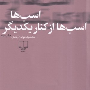 کتاب اسب ها اسب ها از کنار یکدیگر شمیز.رقعی.چشمه