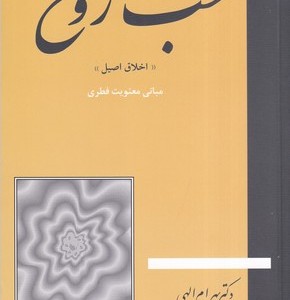 کتاب طب روح شمیز.رقعی.جیحون