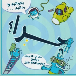 کتاب بخوانیم و بدانیم چرا خشتی،شمیز،آبشن