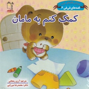 کتاب قصه های فی فی6 کمک کنم به مامان زرکوب،خشتی کوچک،غنچه