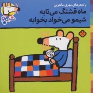 کتاب شیمو 13 منگنه ای،شمیز،خشتی کوچک،پنجره