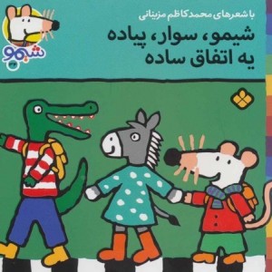 کتاب شیمو 34 منگنه ای،شمیز،خشتی کوچک،پنجره