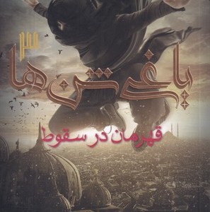 کتاب یاغی شن ها 3 شمیز،رقعی، هوپا