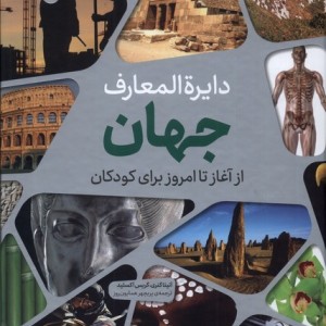 کتاب دایره المعارف جهان از آغاز تا امروز پنجره