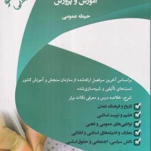 کتاب آزمون استخدامی آموزش و پرورش حیطه عمومی شمیز،وزیری،اردیبهشت