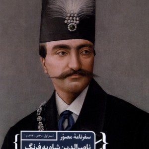 کتاب سفرنامه ی مصور ناصرالدین شاه به فرنگ مان