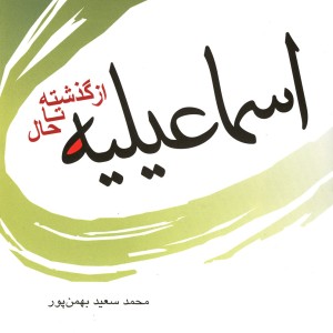 کتاب اسماعیلیه از گذشته تاحال فرهنگ مکتوب