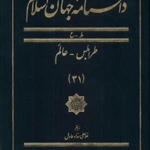کتاب دانشنامه جهان اسلام 31 طرابلس عالم مرجع