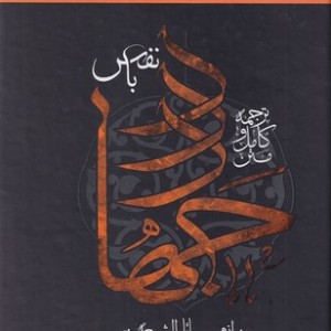 کتاب متن کامل و ترجمه جهاد با نفس زرکوب،وزیری؛بین الملل از وسائل شیعه