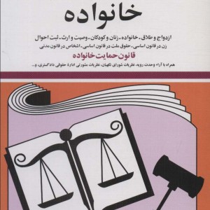 کتاب قوانین و مقررات مربوط به خانواده 1402