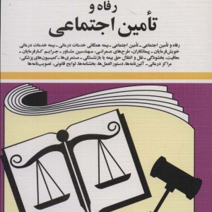 کتاب قوانین و مقررات مربوطه به رفاه و تامین اجتماعی 1402