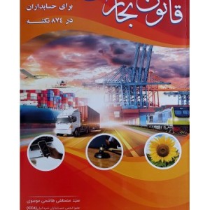 کتاب قانون تجارت به زبان ساده برای حسابداران در 874 نکته