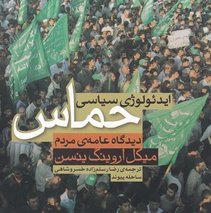 کتاب ایدئولوژی سیاسی حماس