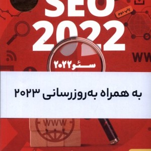 کتاب سئو 2022 به همراه بروزرسانی2023 برآیند