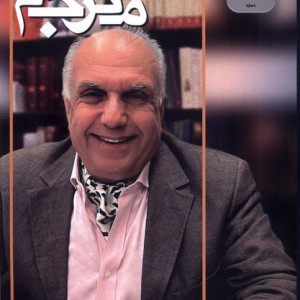 مجله مترجم شماره 80 از انتشارات مترجم