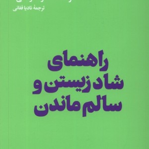 کتاب راهنمای شاد زیستن و سالم ماندن هنوز