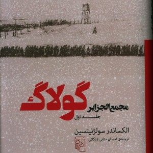 کتاب مجمع الجزایر گولاگ جلد اول