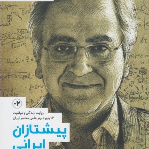 کتاب پیشتازان ایرانی 2 نشرشهر