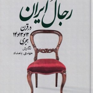 کتاب شرح حال رجال ایران 6 جلدی